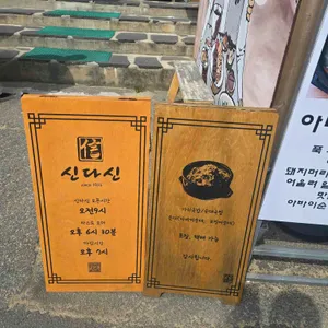 속초아바이 신다신 리뷰 사진
