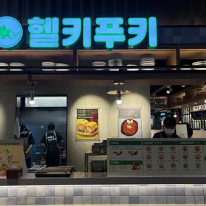 헬키푸키 사진