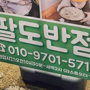 팔도반점 리뷰 사진