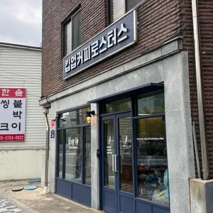 킵업커피로스터스 사진