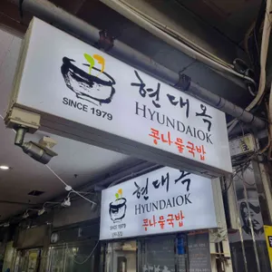현대옥 리뷰 사진