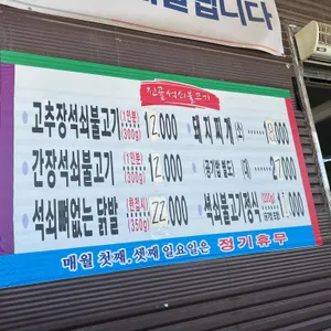 진골석쇠불고기 리뷰 사진