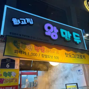 최고집왕만두 리뷰 사진