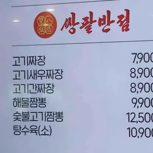 쌍팔반점 리뷰 사진
