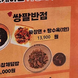 쌍팔반점 리뷰 사진