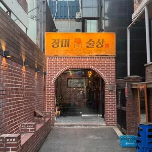 장미술상 리뷰 사진