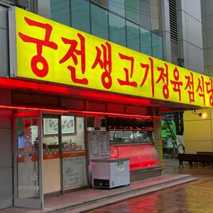 궁전생고기 리뷰 사진