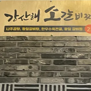 강산해 갈비찜 사진
