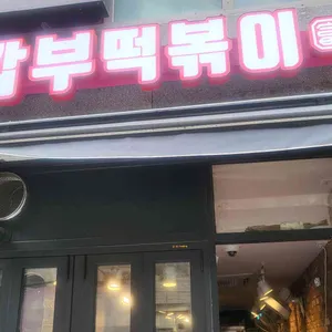 갑부떡볶이 사진 2