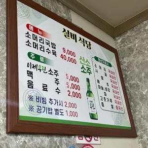 선화동실비식당 리뷰 사진