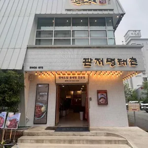 관저명태촌 리뷰 사진