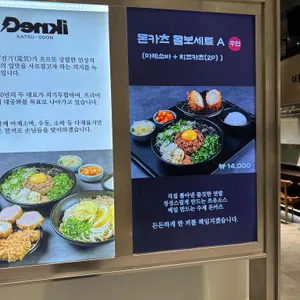 덴키카츠 리뷰 사진