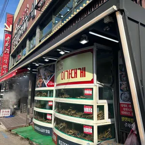 이가대게 리뷰 사진