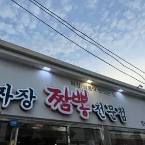복스짜장짬뽕전문점 리뷰 사진