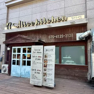 앨리스키친 리뷰 사진