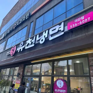 유천칡냉면 리뷰 사진