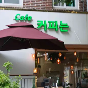 커피는 리뷰 사진