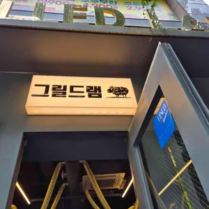 그릴드램 리뷰 사진