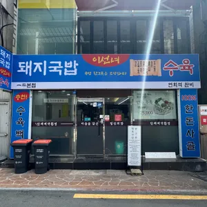 이선녀돼지국밥 리뷰 사진