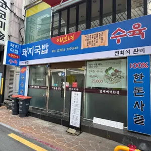 이선녀돼지국밥 리뷰 사진