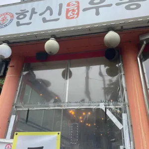한신우동 리뷰 사진