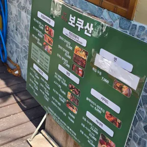 보쿠산 리뷰 사진