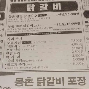 몽촌 닭갈비 리뷰 사진