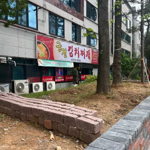궁전김치찌개 리뷰 사진