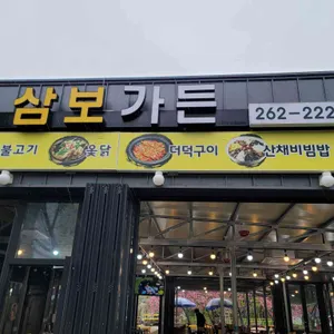 삼보가든 리뷰 사진