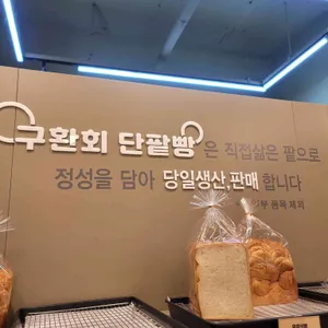 구환회 단팥빵 리뷰 사진
