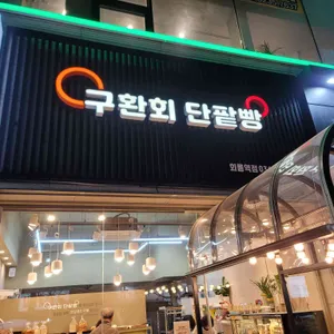 구환회 단팥빵 리뷰 사진