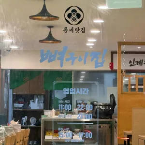 동네맛집뼈구이집 리뷰 사진