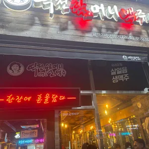 역전할머니맥주 사진