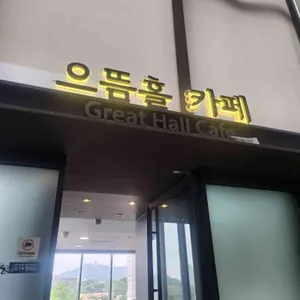 으뜸홀 카페 리뷰 사진