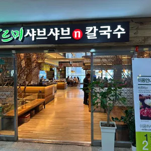 바르미 샤브샤브 사진 1