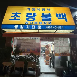 초량불백 리뷰 사진