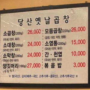 당산옛날곱창 리뷰 사진