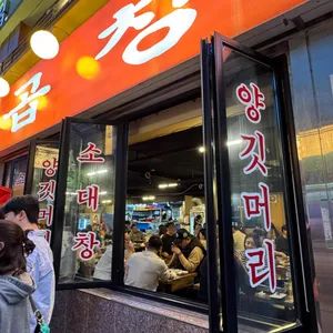 당산옛날곱창 리뷰 사진