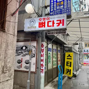 호랭이뼈다귀 리뷰 사진