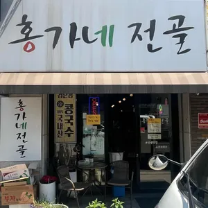 홍가네전골 리뷰 사진