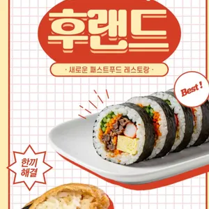 후랜드김밥 리뷰 사진