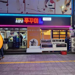 소문난쭈꾸미 리뷰 사진