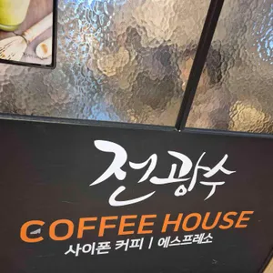 전광수커피하우스 리뷰 사진