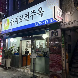 전주옥 리뷰 사진