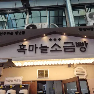 단양소금빵 사진 1