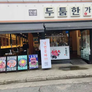 두툼한가 리뷰 사진