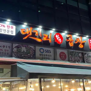 댓기리한우곱창 리뷰 사진