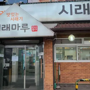 시래마루 리뷰 사진