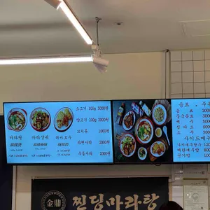 찐딩마라탕 리뷰 사진