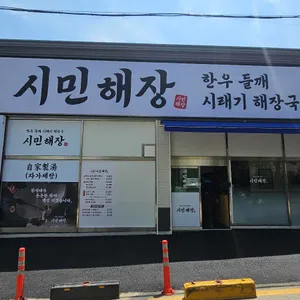 시민해장 리뷰 사진